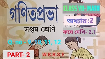 Class VII Math Adhyay 2 Kose Dekhi 2.1//WBBSE//সপ্তম শ্রেনি গনিত//কষে দেখি 2.1// Student Tutorial