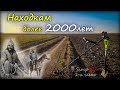 Коп монет с nokta simplex Коп 2020 находкам 2000 лет Скифы