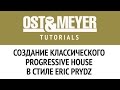 Ost &amp; Meyer: Создание классического progressive house в стиле Eric Prydz