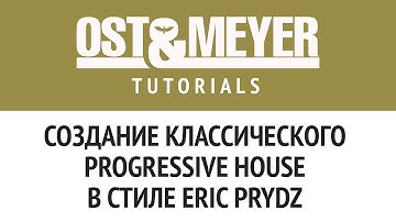 Ost & Meyer: Создание классического progressive house в стиле Eric Prydz