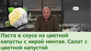 Кухня по заявкам | Паста в соусе из цветной капусты. Салат с цветной капустой | Илья Лазерсон