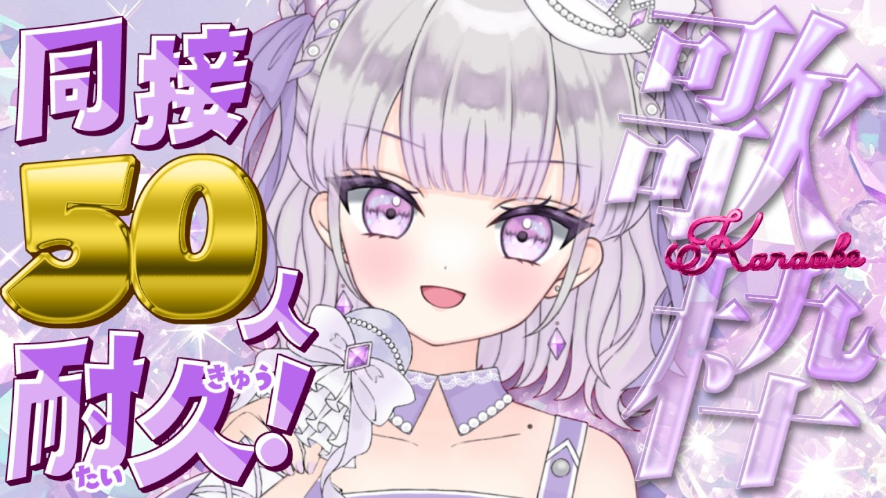 【耐久歌枠/Karaoke】3時間以内に同接50人耐久歌枠✨見つけて下さい🫶🏻💕可愛くてかっこいい歌声💘【#ルワストリーム/正統派カワボ新人VSinger #ルワ】