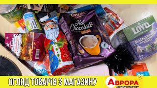 Огляд товарів придбаних в магазині АВРОРА