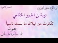تذكرت من ليلاك ما لست ناسيا توبة بن الحمير الخفاجي تذكرت من ليلاك ما لست ناسيا توبة بن الحمير الخفاجي