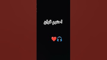 #قرآن #قران_كريم #المصحف #تلاوة_خاشعة #دويتو #لايك #اكسبلور