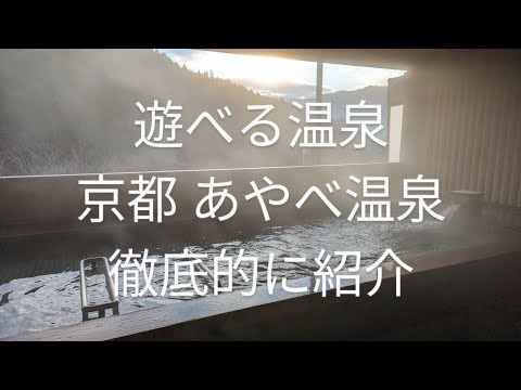 【京都 綾部】遊べる温泉！あやべ温泉を徹底紹介！宿泊、キャンプ、巨大迷路、グランドゴルフ、電動遊具、冬の雪遊び、漫画コーナー等々…