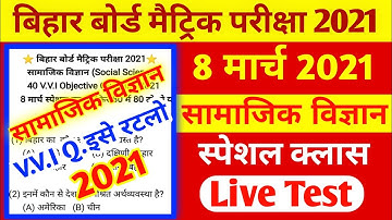 8 मार्च स्पेशल क्लास सामाजिक विज्ञान || Social Science Objective Question 2021 || Creshcourse