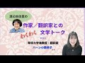 作家／翻訳家とのわくわく文学トーク：【ゲスト】ハーン小路恭子さん