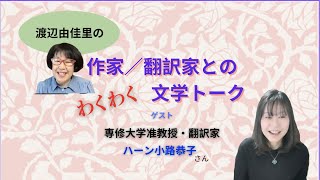 作家／翻訳家とのわくわく文学トーク：【ゲスト】ハーン小路恭子さん