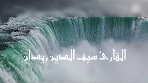 تلاوة صباحية من سورة آل عمران بصوت القارئ سيف الدين ريدان