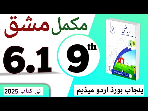 6 1 نہم کلاس ریاضی اردو میڈیم نیو بک مشق  9    2025  6 1