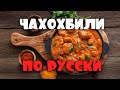 Грузинский ЧАХОХБИЛИ из курицы на русский манер