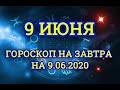 Гороскоп на завтра на 9.06.2020 | 9 Июня | Астрологический прогноз