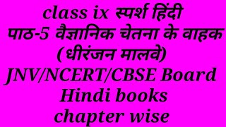 SSknowledge/JNV Hindi classes पाठ-5 वैज्ञानिक चेतना के वाहक चन्द्र शेखर वेंकट रामन/क्लास-9