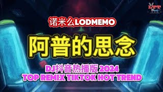 《中文Dj: 版劲爆舞曲串烧》最好的音樂 Chinese - 阿普的思念 (Dj抖音版) X 5:20Am X 给你呀 For Ya X 如果可以 X 我们 X 海誓山盟 | Remix Tiktok