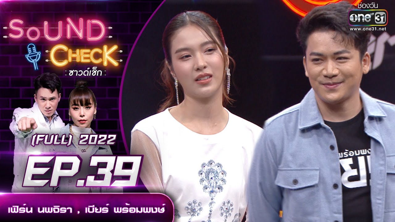 Sound Check EP. 39 เฟิร์น นพจิรา  , เบียร์ พร้อมพงษ์  | (FULL EP UNCENSORED) | 30 มี.ค.65 | one31