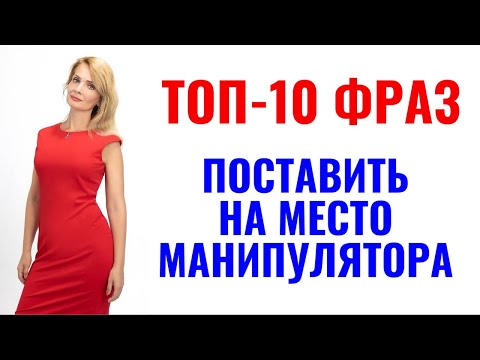 10 фраз - поставить на место манипулятора