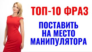 видео: 10 фраз - поставить на место манипулятора картинка: 10 фраз - поставить на место манипулятора