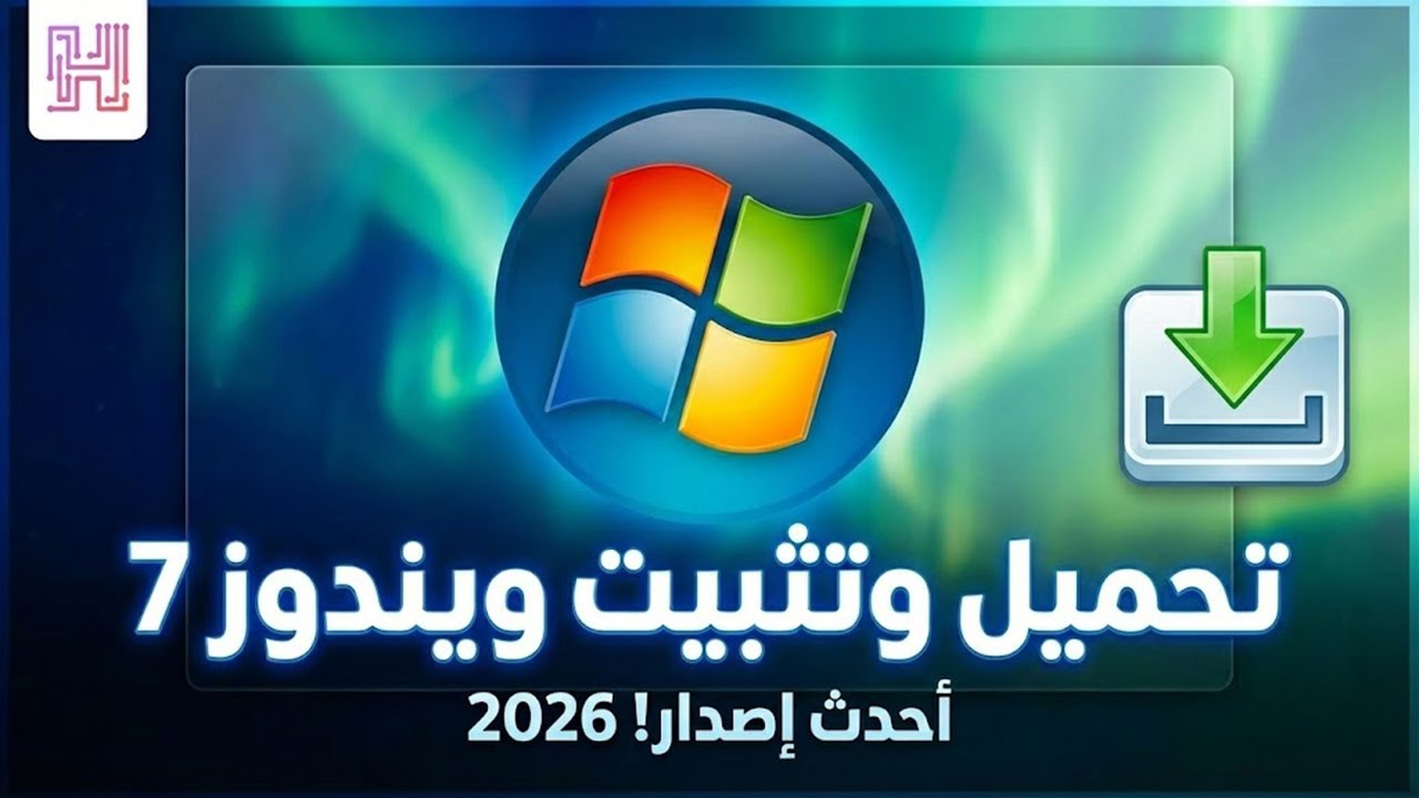 تحميل وتثبيت ويندوز 7 | آخر إصدار 2026 | النسخة الرسمية 😎🔥 !؟