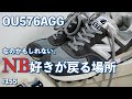 #155 NB好きが戻る場所かもしれない OU576AGG #newbalance #ou576