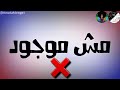 مشاكس معاكس بحارب اسود حمو بيكا نجومي