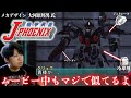 タカラが発売したアーマード・コアに影響を受けているメカゲーでACとガンダムのオマージュが多くて混乱【機甲兵団 J-PHOENIX】実況プレイ