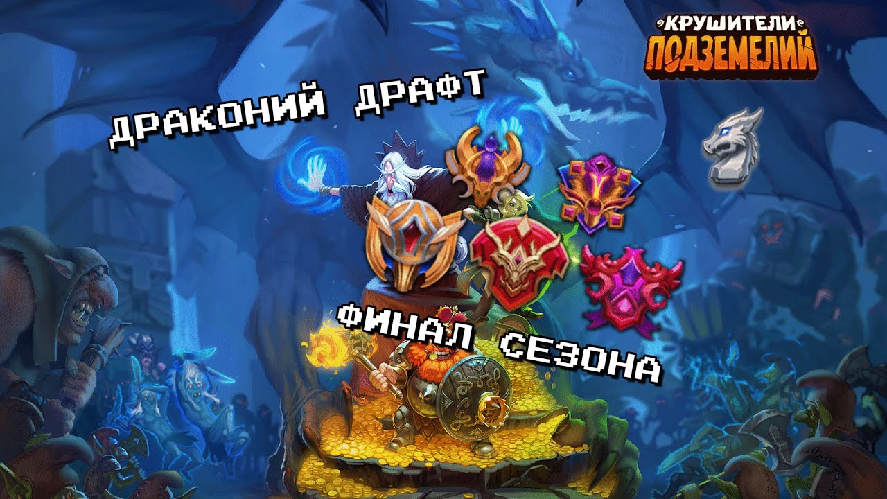 Драконий драфт: Финал 15 сезона