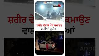 ਤਵਾਇਫਾਂ | S*X Work in Mohali | How Safe Are Mohali’s Roads for Women? | Address it Documentary