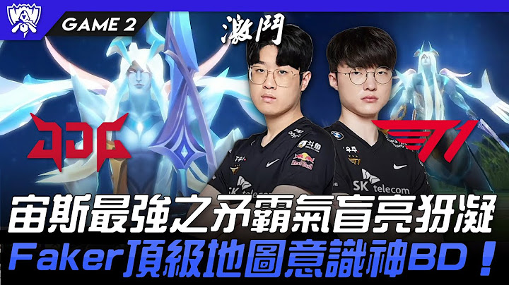 JDG vs T1 宙斯最強之矛霸氣盲亮犽凝！Faker頂級地圖意識神BD智商壓制！Game 2 | 4強淘汰賽 | 2022 S12世界賽精華 - 天天要聞