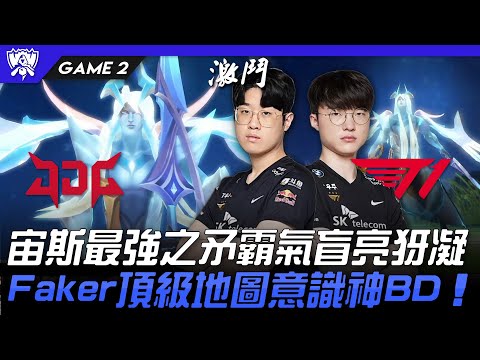 JDG vs T1 宙斯最強之矛霸氣盲亮犽凝！Faker頂級地圖意識神BD智商壓制！Game 2 | 4強淘汰賽 | 2022 S12世界賽精華