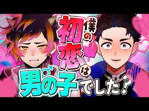 【腐男子対談!!】恋愛NGヒーローに質問責め⁈「初恋」について情報ゲット…?【腐鬼ダン／真善ヨルト】