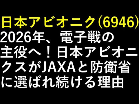 日本アビオニク（6946）2026年、電子戦の主役へ！日本アビオニクスがJAXAと防衛省に選ばれ続ける理由