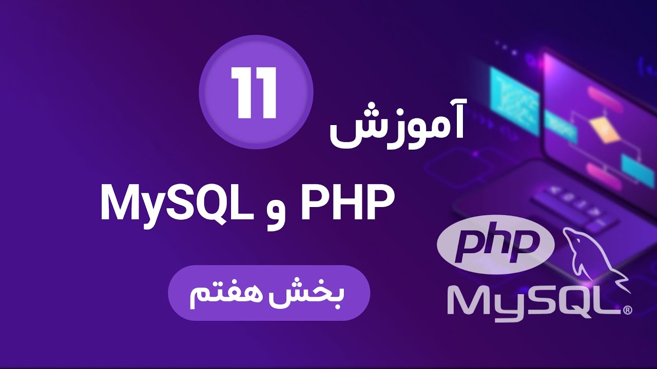 آموزش PHP و MySQL - جلسه 11 - بخش هفتم - YouTube