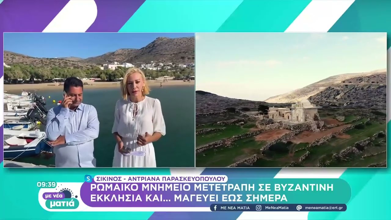 Σίκινος: Ρωμαϊκό μνημείο μετετράπη σε βυζαντική εκκλησία και μαγεύει έως σήμερα | 4/9 | ΕΡΤ