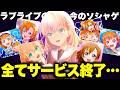 ラブライブのソシャゲ、全てサービス終了が決定し全滅…