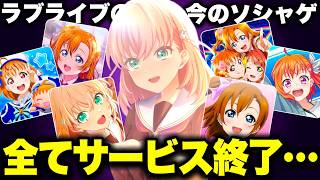 ラブライブのソシャゲ、全てサービス終了が決定し全滅…