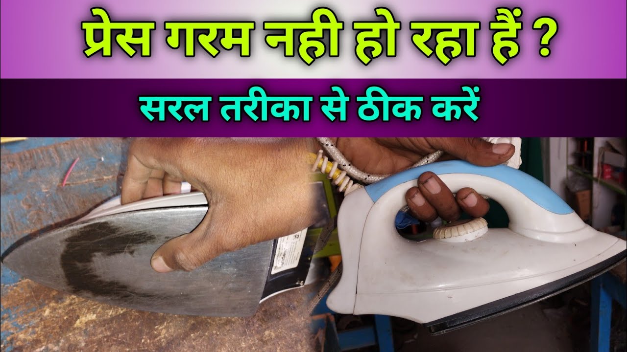 Press garam nahi ho raha | iron press garam nahi ho raha hai | press iron heat nahi ho raha hai