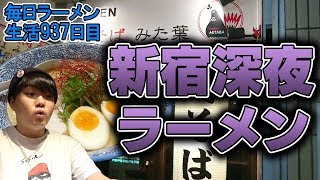 朝まですすれる！新宿の濃厚鶏白湯ラーメンをすする 鶏そば みた葉【飯テロ】SUSURU TV.第937回