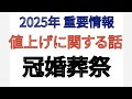 2025年 重量情報 値上げに関する話 冠婚葬祭