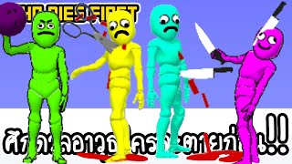 Who Dies First - ศึกดวลอาวุธใครจะตายก่อน!! [ เกมส์มือถือ ]