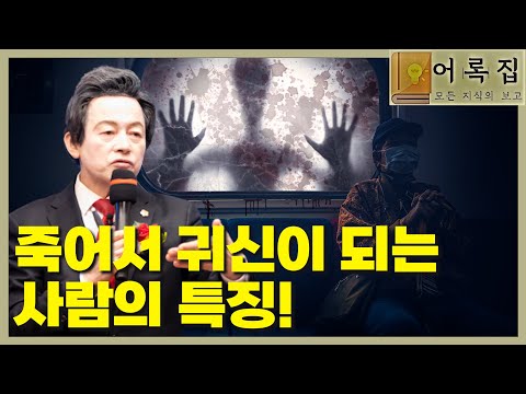 <strong>일요대담</strong> 284회 [죽어서 귀신이 되는 사람 특징]