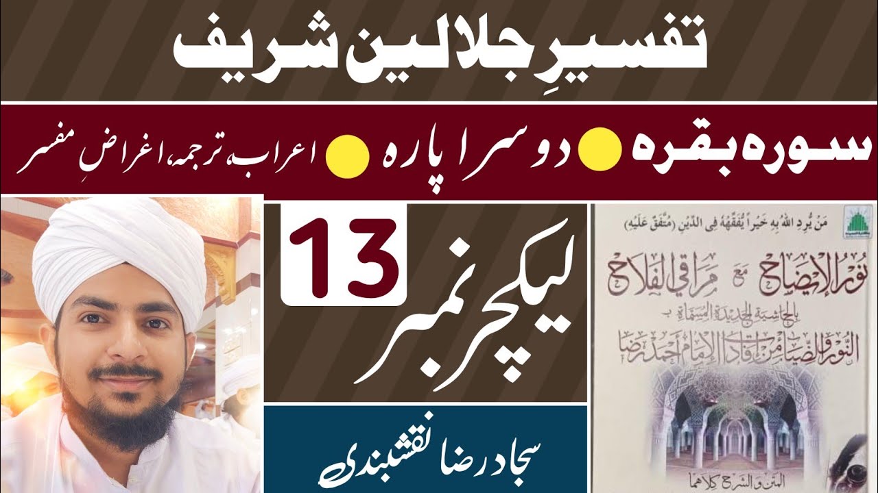 دوسرا پارہ تفسیر جلالین || 