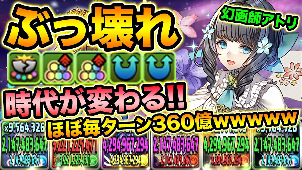 【ぶっ壊れ】神耐久＆毎ターン360億！幻画師アトリが強過ぎてヤバイ！！！！！！！【スー☆パズドラ】