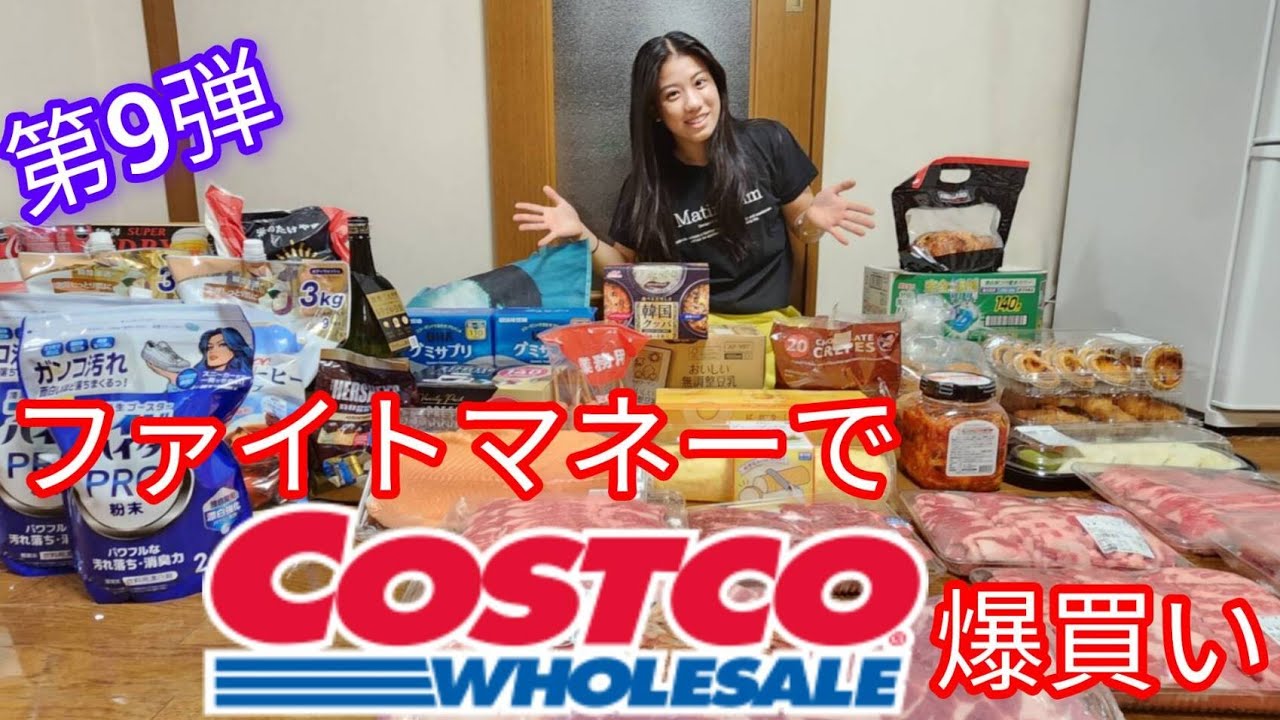 ファイトマネーでコストコ爆買い　第9弾