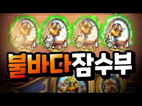 매번 역대급인 불바다! 투기장에서 잠수부를 줄 세운 사연
