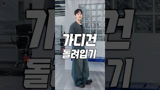 가디건 하나로 봄코디 돌려입기 4가지 TIP