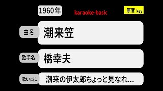 カラオケ，　潮来笠， 橋幸夫