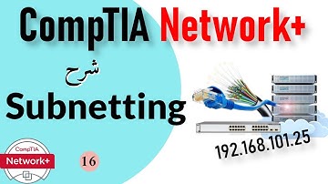 16- CompTIA Network+ | IP Addressing Part 4 - Subnetting شرح ال