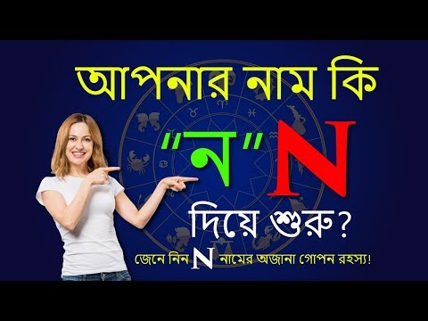 N অক্ষর দিয়ে শুরু নামের মানুষ | N Namer Manush Kemon Hoy | Ajker Rashifal | Rashichakra