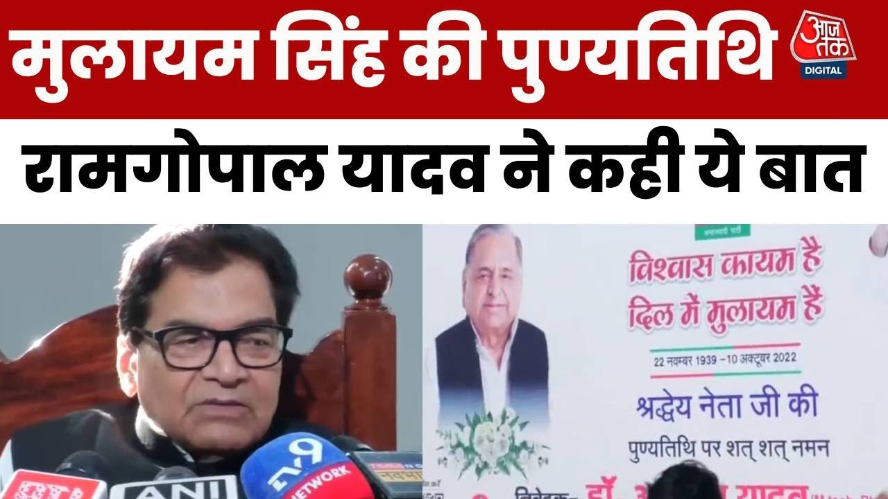 Mulayam Singh Death Anniversary: Samajwadi Party MP Ram Gopal Yadav ने मुलायम सिंह को यूं किया याद